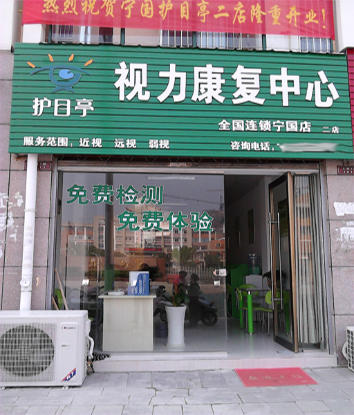 熱烈祝賀安徽寧國(guó)市第二家護(hù)目亭店隆重開業(yè)！