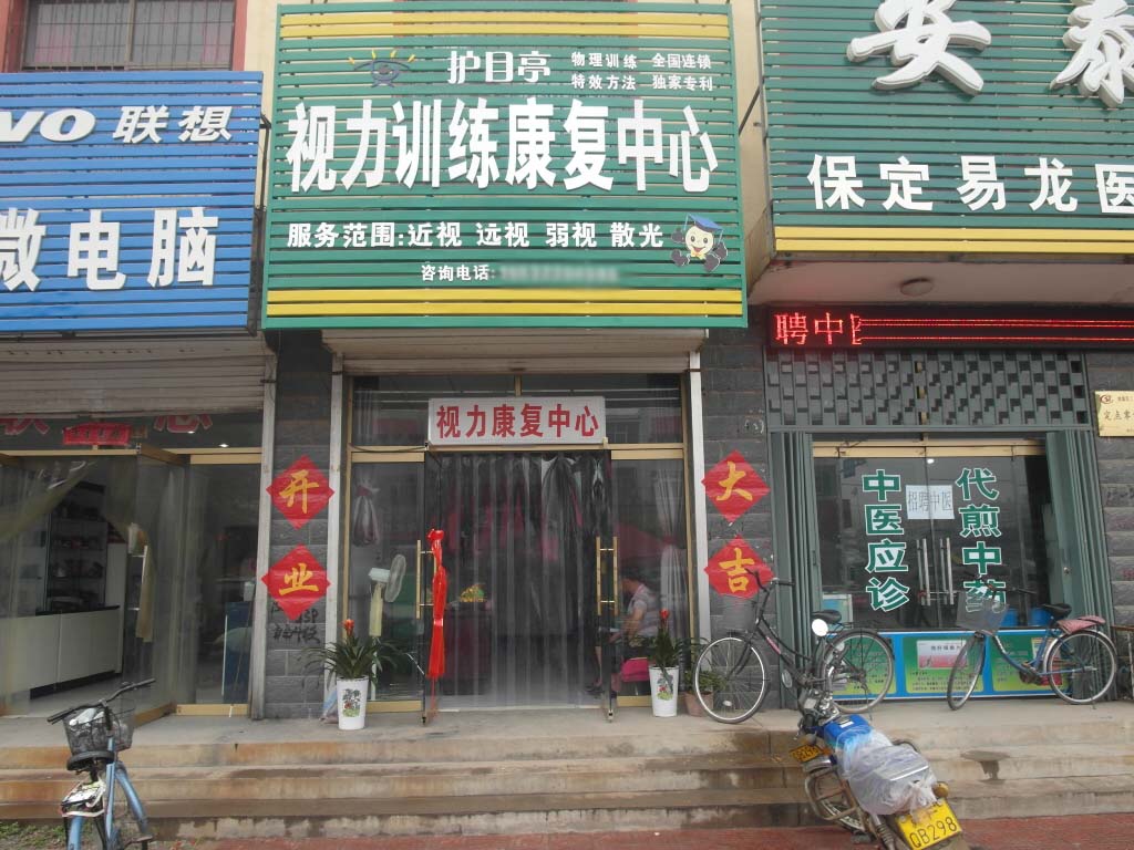 熱烈祝賀河北保定市易縣護目亭店隆重開業(yè)！