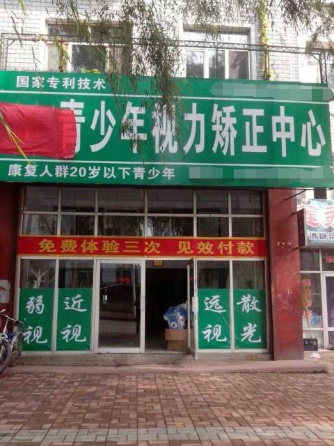 熱烈慶祝視力訓練加盟護目亭店開業(yè)大吉