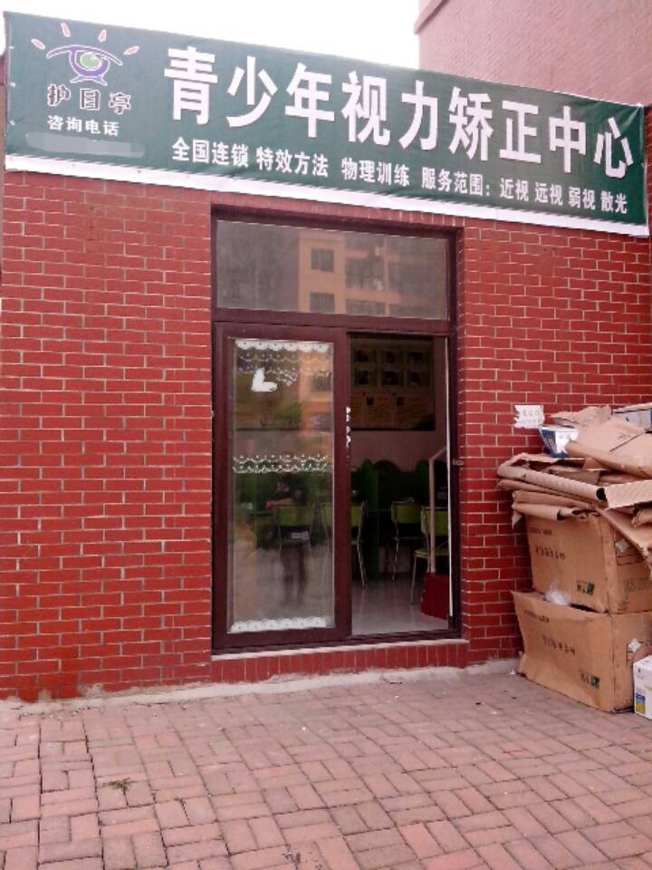 熱烈慶祝視力加盟品牌護目亭店開業(yè)大