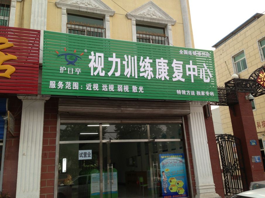 熱烈祝賀護目亭視力連鎖店順利開業(yè)