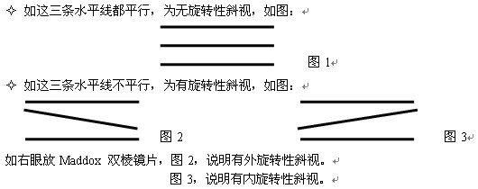 如何用貼膜三棱鏡與球鏡來矯正旋轉(zhuǎn)性斜視？