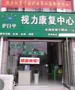 寧國(guó)護(hù)目亭二店