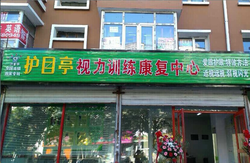 熱烈慶祝佳木斯向陽區(qū)護目亭店隆重開業(yè)！