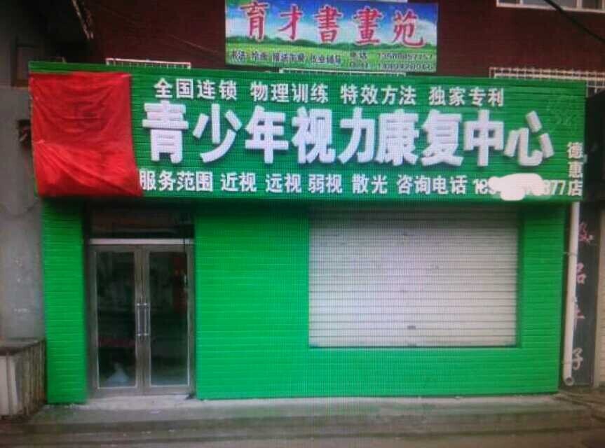 熱烈慶祝德惠護目亭店隆重開業(yè)！