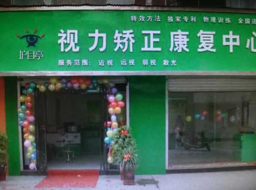 熱烈祝賀重慶潼南縣護目亭店隆重開業(yè)！